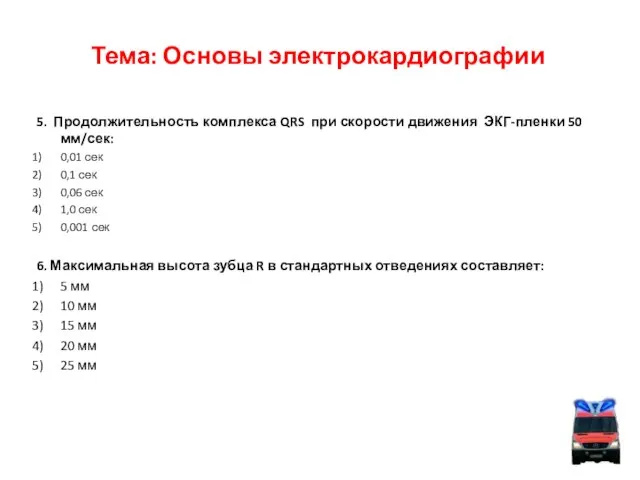 Тема: Основы электрокардиографии 5. Продолжительность комплекса QRS при скорости движения ЭКГ-пленки 50