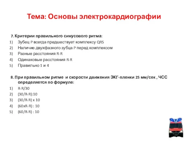 Тема: Основы электрокардиографии 7. Критерии правильного синусового ритма: Зубец P всегда предшествует