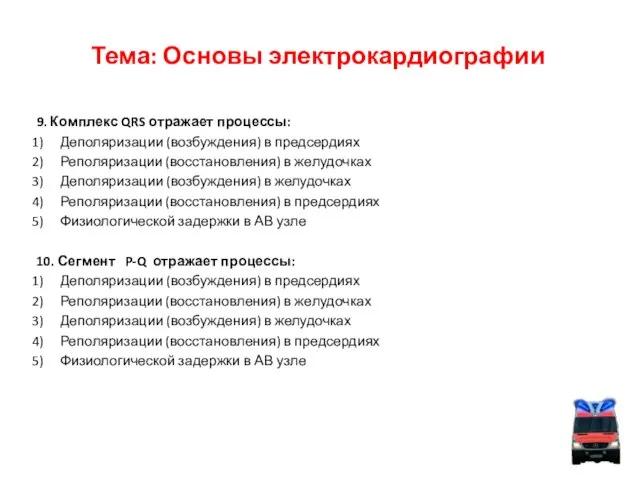 Тема: Основы электрокардиографии 9. Комплекс QRS отражает процессы: Деполяризации (возбуждения) в предсердиях