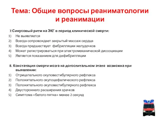 Тема: Общие вопросы реаниматологии и реанимации 7.Синусовый ритм на ЭКГ в период