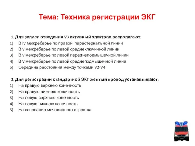 Тема: Техника регистрации ЭКГ 1. Для записи отведения V3 активный электрод располагают: