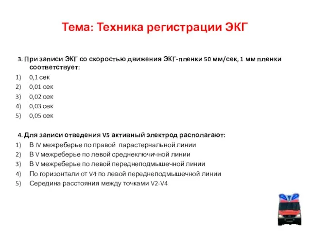 Тема: Техника регистрации ЭКГ 3. При записи ЭКГ со скоростью движения ЭКГ-пленки