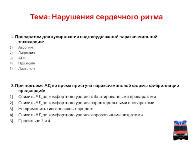 Тема: Нарушения сердечного ритма 1. Препаратом для купирования наджелудочковой параксизмальной тахикардии: Атропин