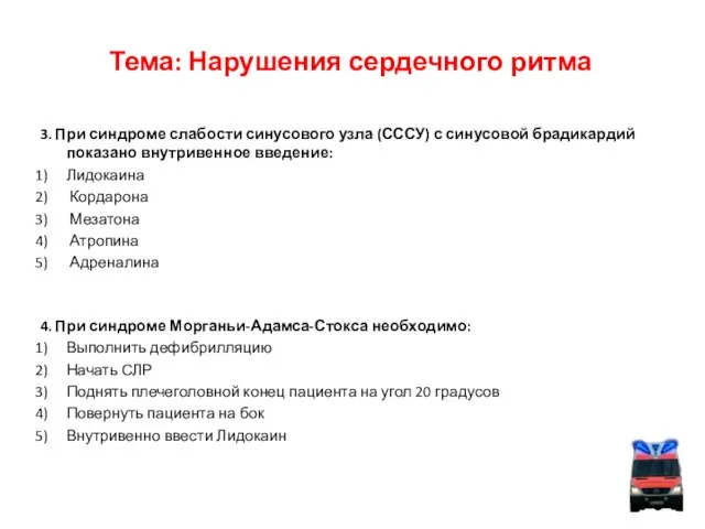 Тема: Нарушения сердечного ритма 3. При синдроме слабости синусового узла (СССУ) с