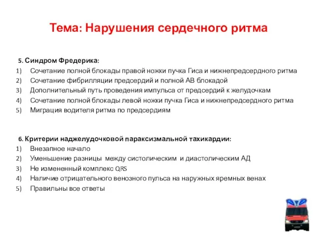 Тема: Нарушения сердечного ритма 5. Синдром Фредерика: Сочетание полной блокады правой ножки