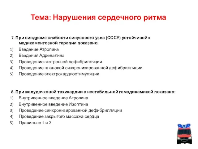 Тема: Нарушения сердечного ритма 7. При синдроме слабости синусового узла (СССУ) устойчивой