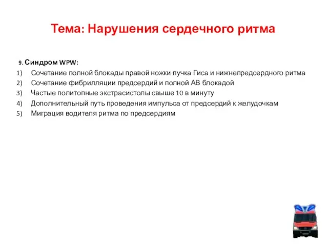 Тема: Нарушения сердечного ритма 9. Синдром WPW: Сочетание полной блокады правой ножки