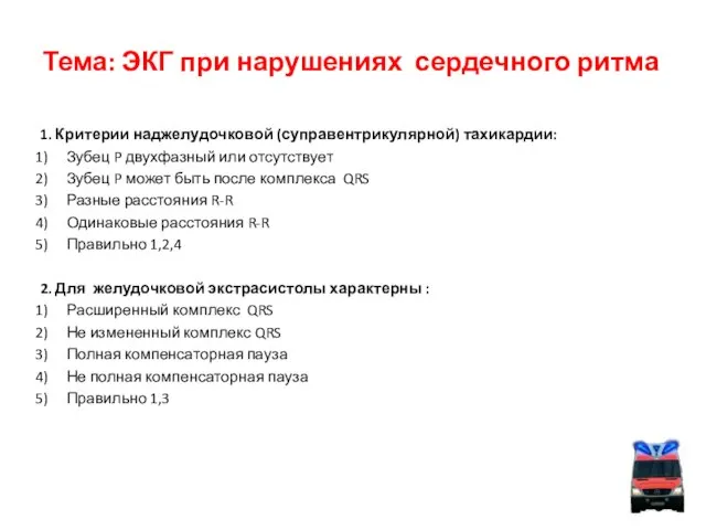 Тема: ЭКГ при нарушениях сердечного ритма 1. Критерии наджелудочковой (суправентрикулярной) тахикардии: Зубец