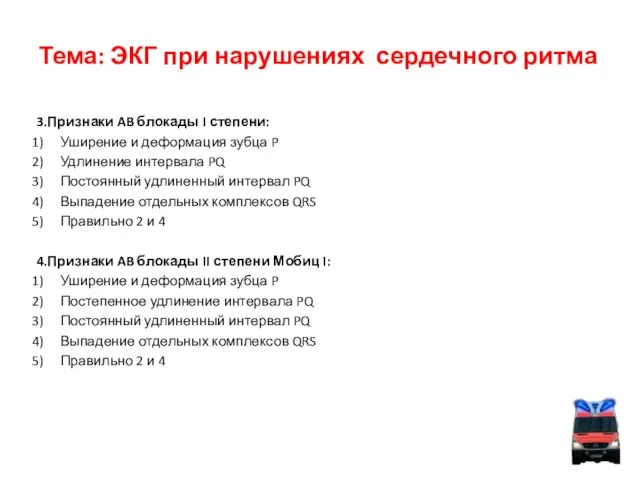 Тема: ЭКГ при нарушениях сердечного ритма 3.Признаки AB блокады I степени: Уширение