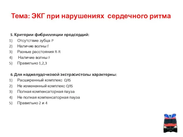 Тема: ЭКГ при нарушениях сердечного ритма 5. Критерии фибрилляции предсердий: Отсутствие зубца