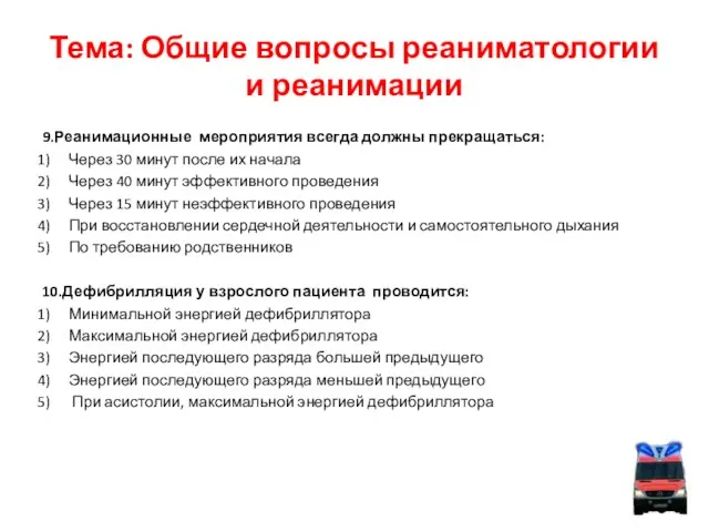 Тема: Общие вопросы реаниматологии и реанимации 9.Реанимационные мероприятия всегда должны прекращаться: Через