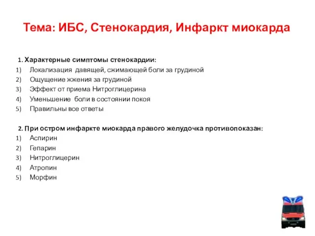 Тема: ИБС, Стенокардия, Инфаркт миокарда 1. Характерные симптомы стенокардии: Локализация давящей, сжимающей