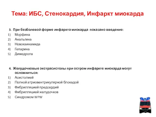 Тема: ИБС, Стенокардия, Инфаркт миокарда 3. При безболевой форме инфаркта миокарда показано