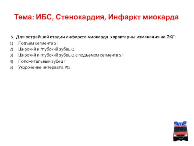 Тема: ИБС, Стенокардия, Инфаркт миокарда 5. Для острейшей стадии инфаркта миокарда характерны