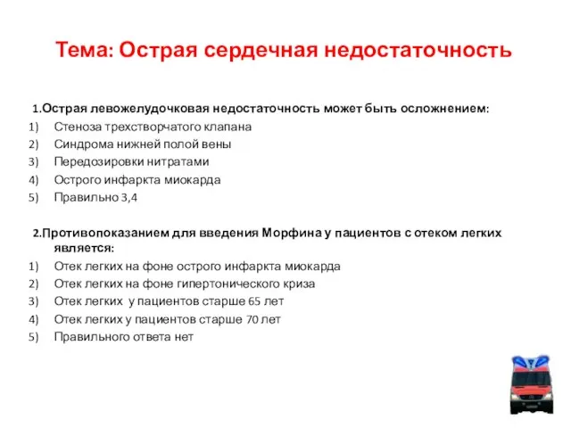 Тема: Острая сердечная недостаточность 1.Острая левожелудочковая недостаточность может быть осложнением: Стеноза трехстворчатого