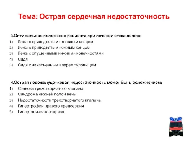 Тема: Острая сердечная недостаточность 3.Оптимальное положение пациента при лечении отека легких: Лежа