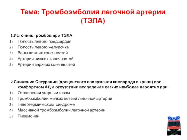 Тема: Тромбоэмболия легочной артерии (ТЭЛА) 1.Источник тромбов при ТЭЛА: Полость левого предсердия