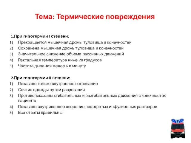 Тема: Термические повреждения 1.При гипотермии I степени: Прекращается мышечная дрожь туловища и