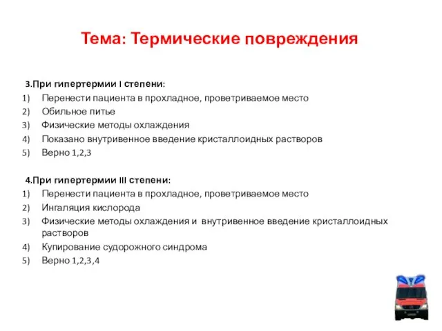 Тема: Термические повреждения 3.При гипертермии I степени: Перенести пациента в прохладное, проветриваемое