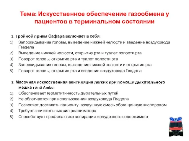 Тема: Искусственное обеспечение газообмена у пациентов в терминальном состоянии 1. Тройной прием