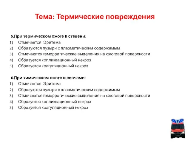 Тема: Термические повреждения 5.При термическом ожоге II степени: Отмечается Эритема Образуются пузыри