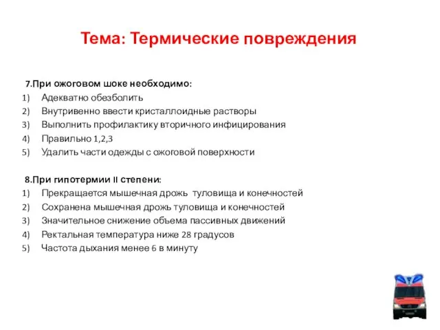 Тема: Термические повреждения 7.При ожоговом шоке необходимо: Адекватно обезболить Внутривенно ввести кристаллоидные