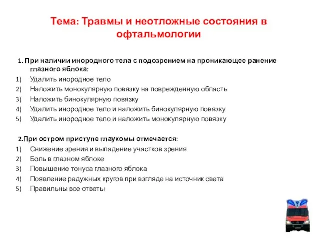 Тема: Травмы и неотложные состояния в офтальмологии 1. При наличии инородного тела