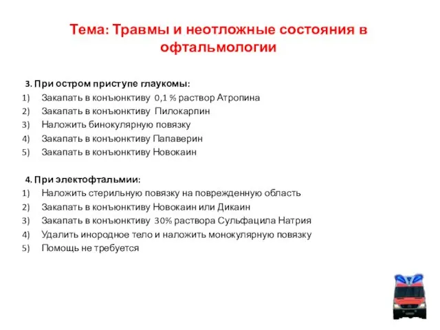 Тема: Травмы и неотложные состояния в офтальмологии 3. При остром приступе глаукомы: