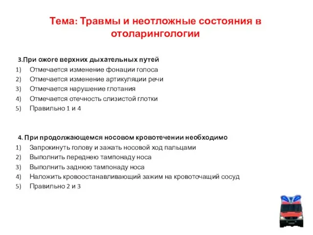 Тема: Травмы и неотложные состояния в отоларингологии 3.При ожоге верхних дыхательных путей