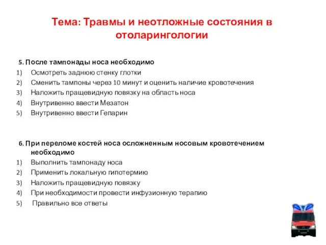 Тема: Травмы и неотложные состояния в отоларингологии 5. После тампонады носа необходимо