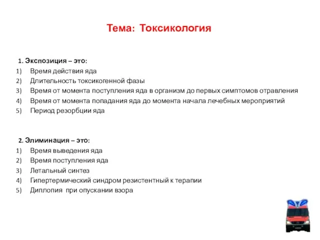 Тема: Токсикология 1. Экспозиция – это: Время действия яда Длительность токсикогенной фазы