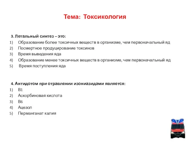 Тема: Токсикология 3. Летальный синтез – это: Образование более токсичных веществ в