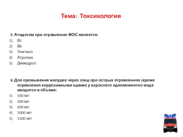 Тема: Токсикология 5. Атидотом при отравлении ФОС является: В1 В6 Унитиол Атропин