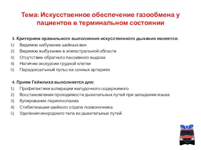 Тема: Искусственное обеспечение газообмена у пациентов в терминальном состоянии 3. Критерием правильного