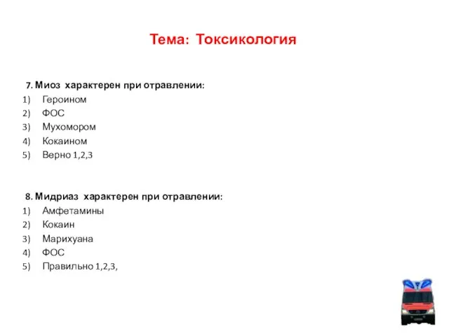 Тема: Токсикология 7. Миоз характерен при отравлении: Героином ФОС Мухомором Кокаином Верно