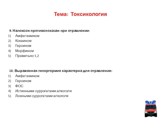 Тема: Токсикология 9. Налоксон противопоказан при отравлении: Амфетамином Кокаином Героином Морфином Правильно