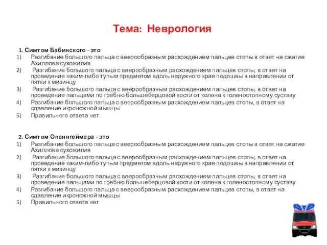 Тема: Неврология 1. Симтом Бабинского - это Разгибание большого пальца с веерообразным