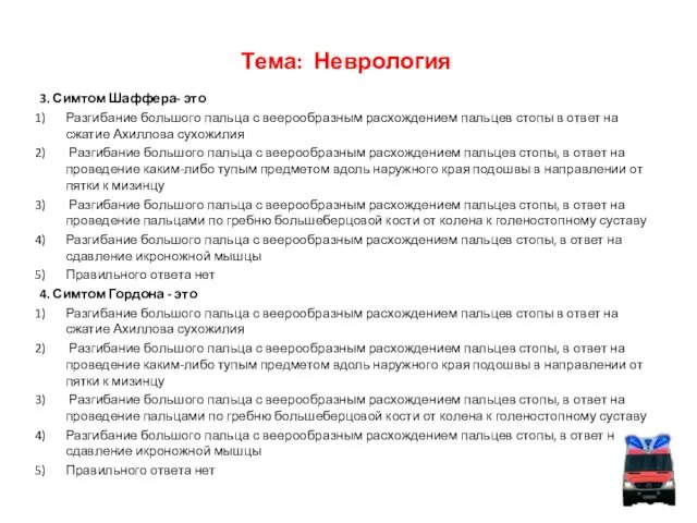 Тема: Неврология 3. Симтом Шаффера- это Разгибание большого пальца с веерообразным расхождением