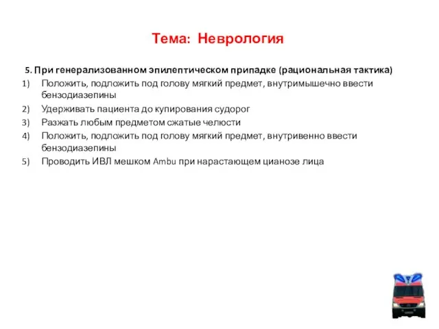 Тема: Неврология 5. При генерализованном эпилептическом припадке (рациональная тактика) Положить, подложить под