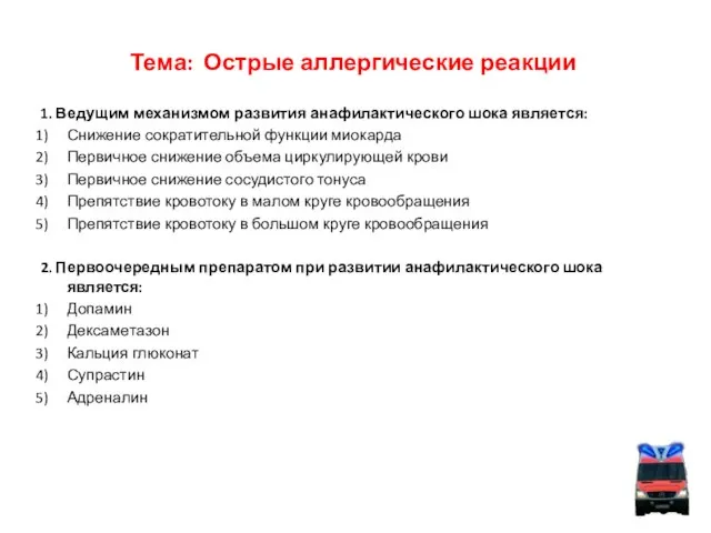 Тема: Острые аллергические реакции 1. Ведущим механизмом развития анафилактического шока является: Снижение