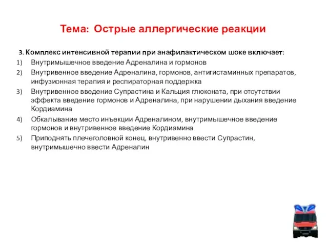 Тема: Острые аллергические реакции 3. Комплекс интенсивной терапии при анафилактическом шоке включает: