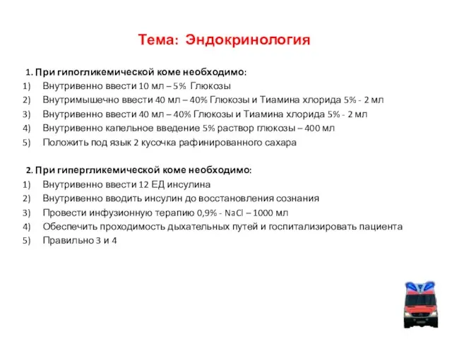 Тема: Эндокринология 1. При гипогликемической коме необходимо: Внутривенно ввести 10 мл –