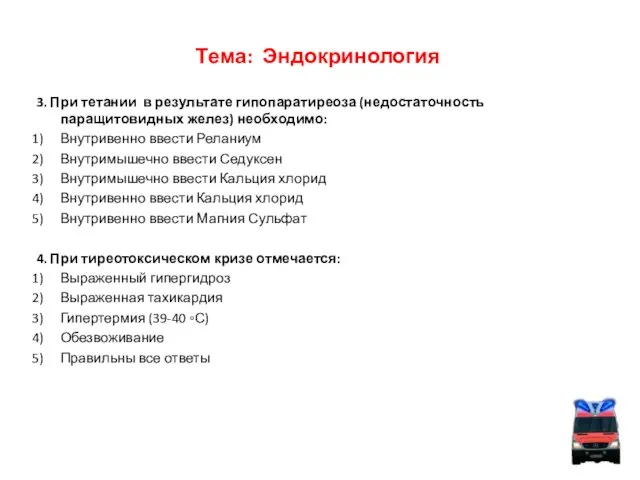 Тема: Эндокринология 3. При тетании в результате гипопаратиреоза (недостаточность паращитовидных желез) необходимо: