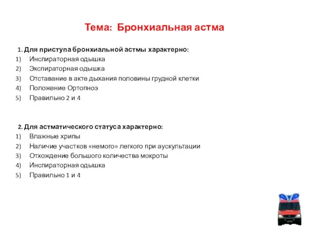 Тема: Бронхиальная астма 1. Для приступа бронхиальной астмы характерно: Инспираторная одышка Экспираторная