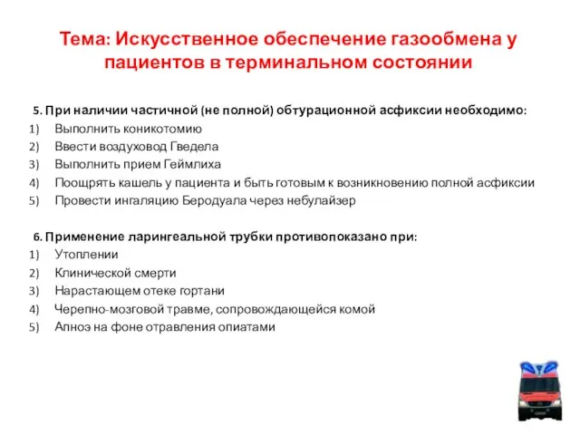 Тема: Искусственное обеспечение газообмена у пациентов в терминальном состоянии 5. При наличии