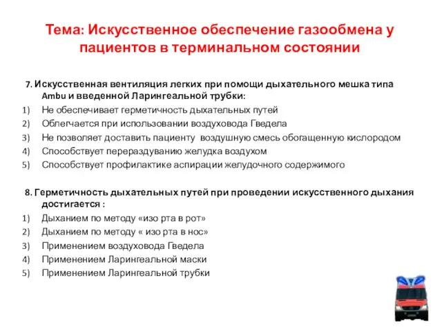 Тема: Искусственное обеспечение газообмена у пациентов в терминальном состоянии 7. Искусственная вентиляция