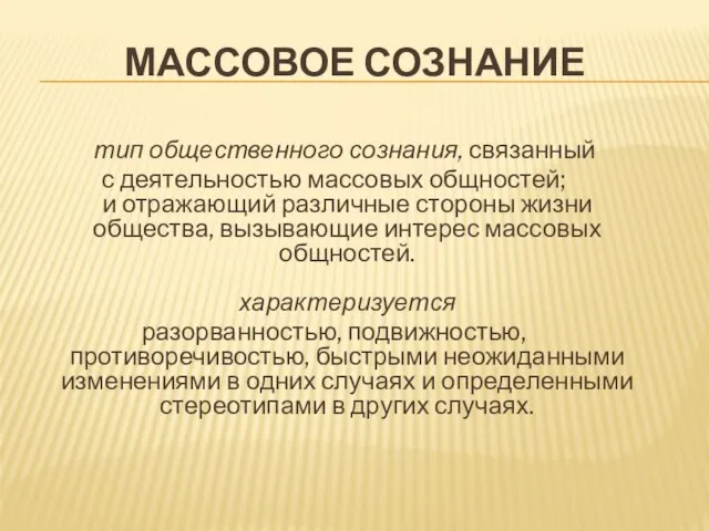 МАССОВОЕ СОЗНАНИЕ тип общественного сознания, связанный с деятельностью массовых общностей; и отражающий