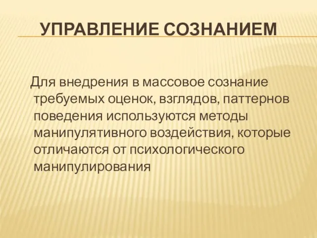 УПРАВЛЕНИЕ СОЗНАНИЕМ Для внедрения в массовое сознание требуемых оценок, взглядов, паттернов поведения