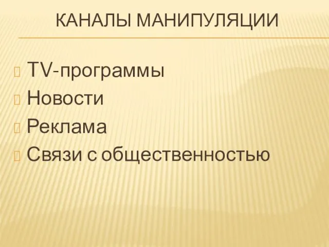 КАНАЛЫ МАНИПУЛЯЦИИ TV-программы Новости Реклама Связи с общественностью