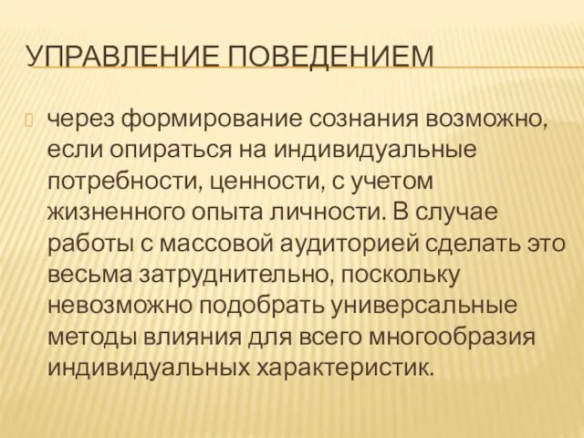 УПРАВЛЕНИЕ ПОВЕДЕНИЕМ через формирование сознания возможно, если опираться на индивидуальные потребности, ценности,